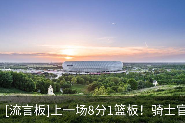 [流言板]上一场8分1篮板！骑士官方Ins分享佩顿-沃特森的定妆照